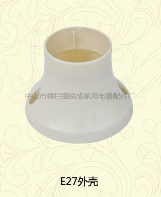 E27外壳