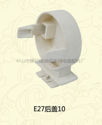 E27后盖10