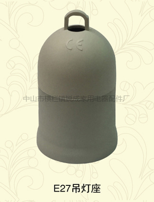 E27吊灯座