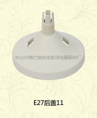 E27后盖11
